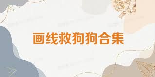 画线救狗狗合集