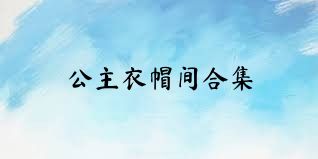 公主衣帽间合集