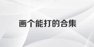 画个能打的合集