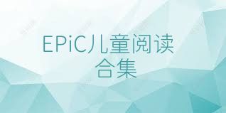 EPiC儿童阅读合集