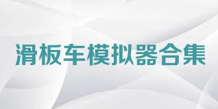 滑板车模拟器合集