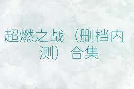 超燃之战（删档内测）合集