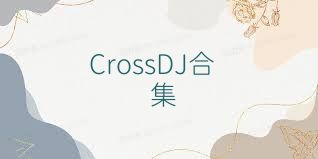 CrossDJ合集