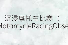 沉浸摩托车比赛（IncredibleMotorcycleRacingObsession）合集