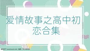爱情故事之高中初恋合集