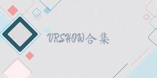 VRSHOW合集