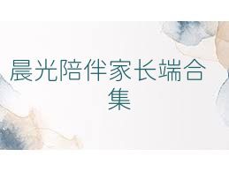 晨光陪伴家长端合集