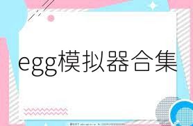 egg模拟器合集