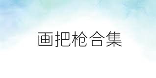 画把枪合集