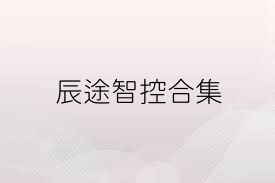 辰途智控合集