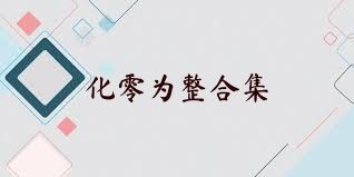 化零为整合集