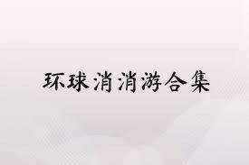 环球消消游合集