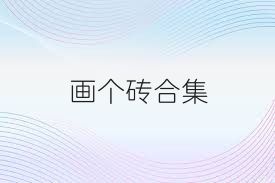 画个砖合集