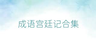 成语宫廷记合集