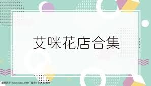 艾咪花店合集