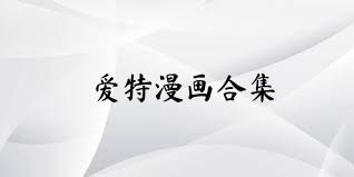 爱特漫画合集