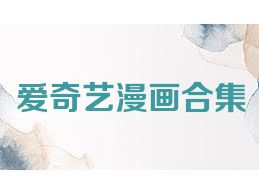 爱奇艺漫画合集