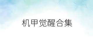 机甲觉醒合集