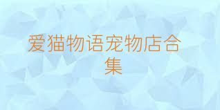 爱猫物语宠物店合集