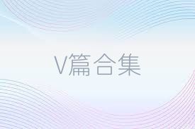 V篇合集
