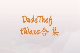 DudeTheftWars合集