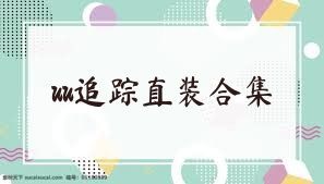 uu追踪直装合集