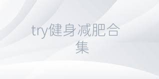 try健身减肥合集