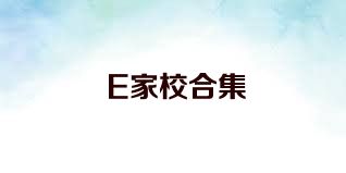 E家校合集