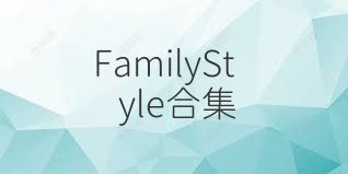 FamilyStyle合集