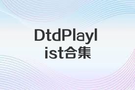 DtdPlaylist合集