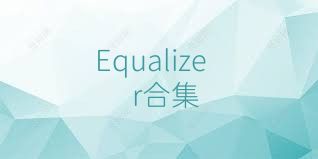 Equalizer合集