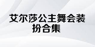 艾尔莎公主舞会装扮合集