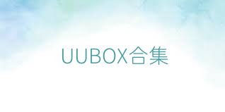 UUBOX合集