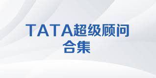 TATA超级顾问合集