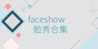 faceshow脸秀合集
