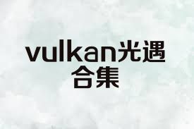 vulkan光遇合集