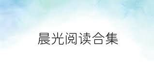 晨光阅读合集