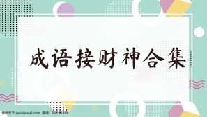 成语接财神合集