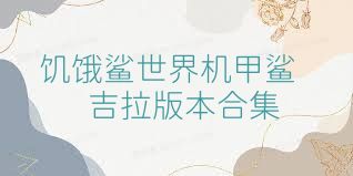 饥饿鲨世界机甲鲨吉拉版本合集