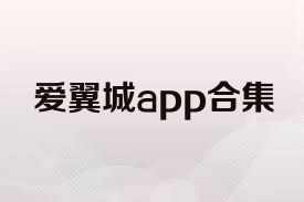 爱翼城app合集