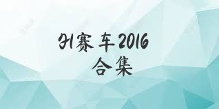 F1赛车2016合集