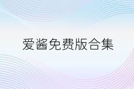 爱酱免费版合集