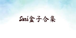 Suri盒子合集