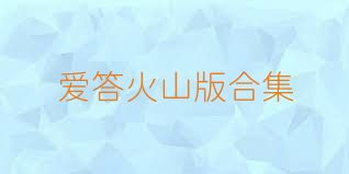 爱答火山版合集