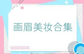 画眉美妆合集