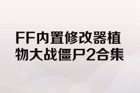 FF内置修改器植物大战僵尸2合集