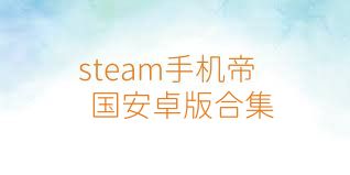 steam手机帝国安卓版合集