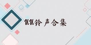 UU铃声合集
