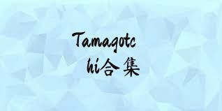 Tamagotchi合集