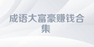 成语大富豪赚钱合集